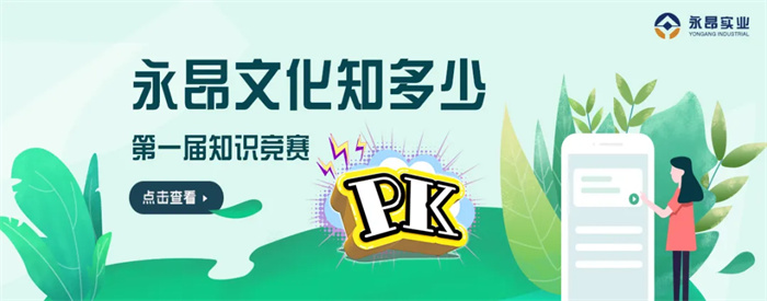2023.09.15公司第一屆《永昂文化知多少》知識競賽精彩上演！.jpg